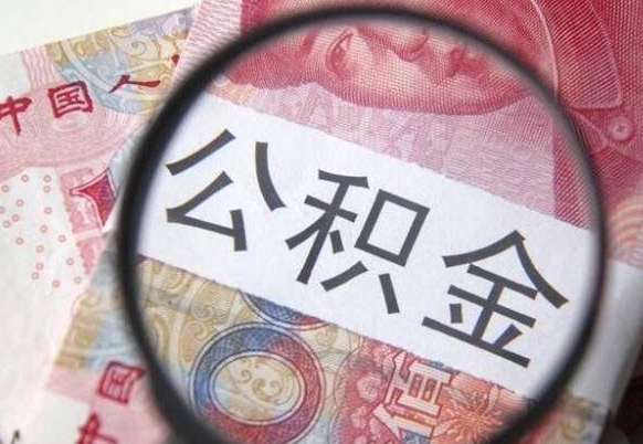 公积金账户出现余额不足-海北公积金代办服务