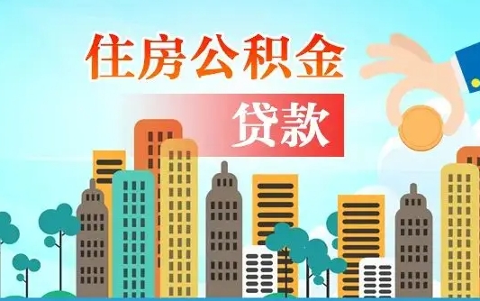 公积金能贷多少款-海北公积金代办平台