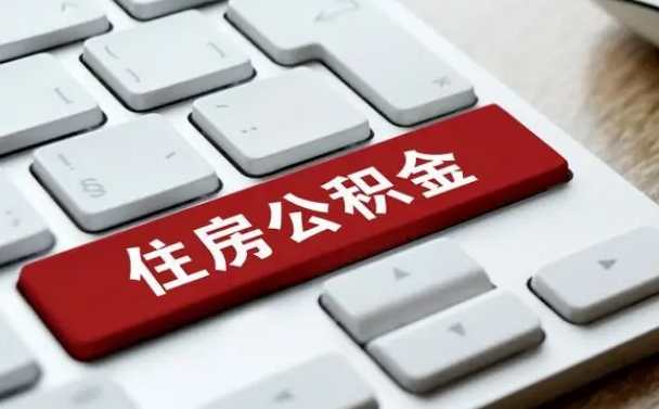 异地办理公积金转移-海北公积金代办平台